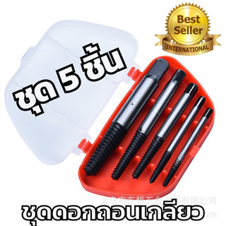 ชุดถอนเกลียว Set 5 ดอกถอนเกลียวซ้าย Screw Extractor ดอกถอนเกลียว ที่ถอดสกรู เซ็ต 5 ชิ้น (ขนาด 3 - 6 มม.) พร้อมส่งB1