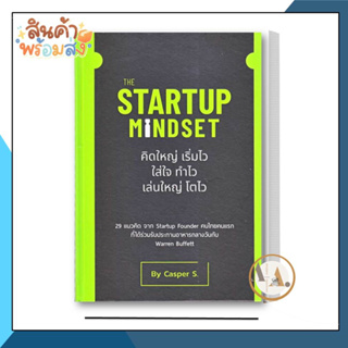 วิช กรุ๊ป (ไทยแลนด์) [พร้อมส่ง] หนังสือ The Startup Mindset  ธนกฤษณ์ เสริมสุขสัน (Casper S.) บริหาร ธุรกิจ ลงทุน