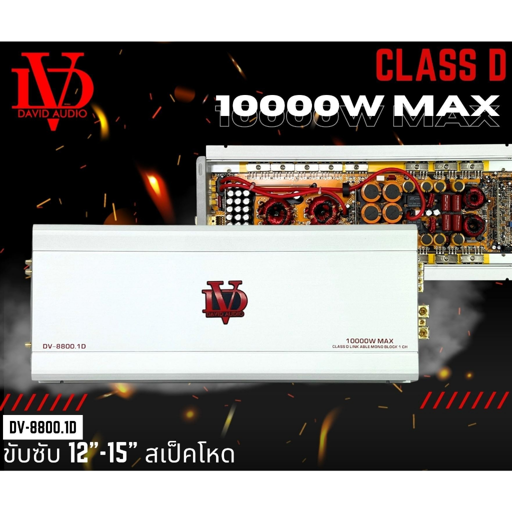 เพาเวอร์แอมป์-คลาสดี-dvรุ่น-8800-1d-10000w-ใส้เต็ม-ราคาประหยัด-ขับซับ-10-12-15-นิ้วซับโมกระจายหายห่วง