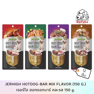 [DFK] Jerhigh Hotdog-Bar (150 g.*12 Bar) เจอร์ไฮ ขนมสุนัขฮอทดอกบาร์ มีให้เลือก 4 สูตร