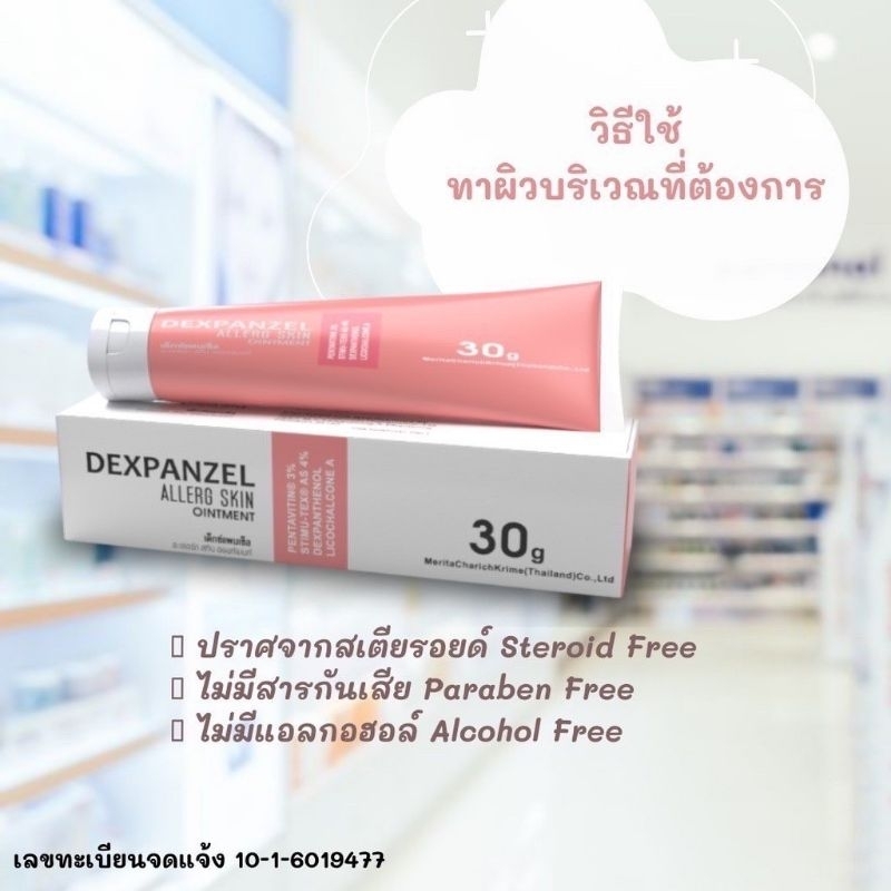 dexpanzel-allergy-skin-ointment-รักษาผื่นแพ้คัน-ผิวหนังอักเสบ