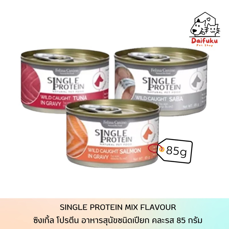 dfk-felina-canino-single-protein-dog-wet-food-เฟลิน่า-คานิโน-ซิงเกิ้ล-โปรตีน-อาหารสุนัขชนิดเปียก-มีให้เลือก-3-สูตร