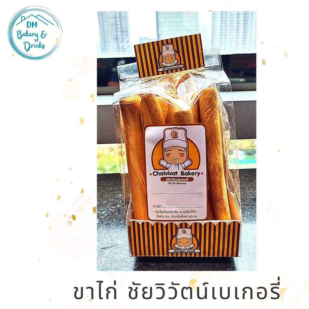 ขาไก่-ชัยวิวัตน์เบเกอรี่