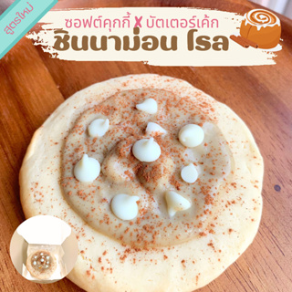 ภาพหน้าปกสินค้าซอฟต์คุกกี้ X บัตเตอร์เค้ก รสชินนาม่อนโรล  / Soft Cookies X Butter Cake (Cinnamon Roll) ที่เกี่ยวข้อง