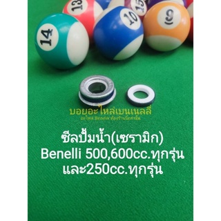 (C44) BENELLI​ TNT25​,TRK502,BN600  ซีล ปั้มน้ำ​ แบบใหม่​(เซรามิก)ตรงรุ่น