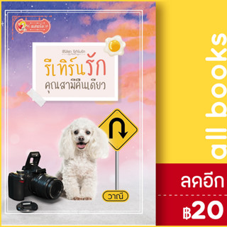 รีเทิร์นรักคุณสามีคืนเดียว (รีเทิร์นรัก) | แสนรัก โนเวล วาณี