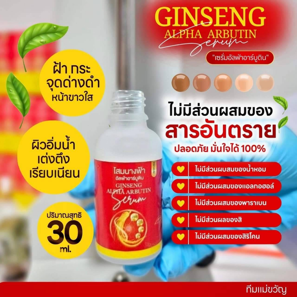 เซรั่มโสมนางฟ้า-อาบูติน-30-มล