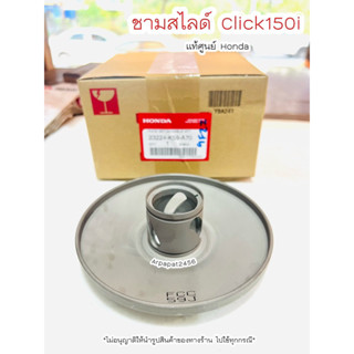 หน้าสัมผัสพูลเลย์ ชามสไลด์ Click150i ปี2019-2021  (23204-K59-A70 )แท้ศูนย์ฮอนด้า 🚚เก็บเงินปลายทางได้ 🚚