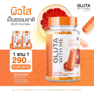 ส่งฟรี!! 1 แถม 1 GLUTA WITH ME กลูต้า วิตมี ลดสิว ผิวขาวกระจ่างใส