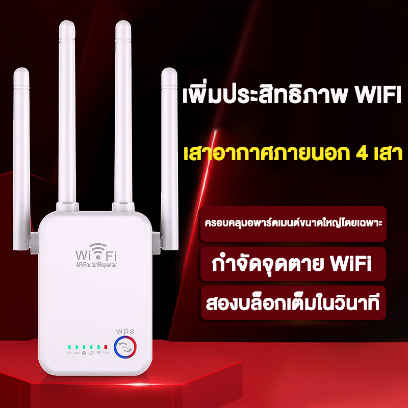 ตัวดูดสัญญาณ-wifi-ตัวขยายสัญญาณ-สัญญาณwifi-1วินาที-ตัวดูดเพิ่มความแรงสัญญาณไวเลส-300mbps