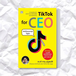 หนังสือ TikTok for CEO เลิกเป็นคนตกยุคไม่รู้ตัว ผู้เขียน: ภาณุ บุญสมบัติ  สำนักพิมพ์: เช็ก/Czech  หมวดหมู่: บริหาร