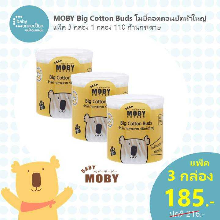 mobyคอตตอนบัตหัวใหญ่-แพ็ค-3-กล่อง-ราคาพิเศษ