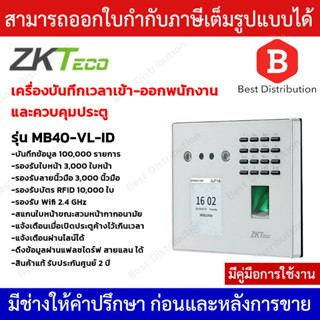 ZKTeco เครื่องสแกนใบหน้า รหัส ลายนิ้วมือ และบัตร ควบคุมประตู บันทึกเวลาเข้า-ออก รุ่น ZK-MB40-VL-ID