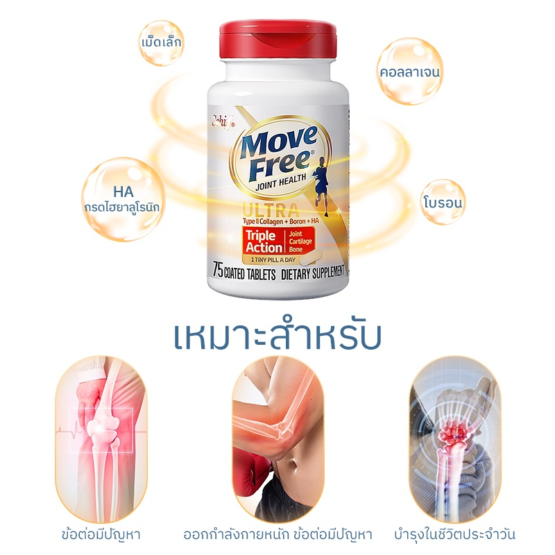 schiff-move-free-ultra-triple-action-joint-supplement-75-tablets-เสริมสุขภาพข้อกระดูกอ่อนและกระดูก-exp-12-2024