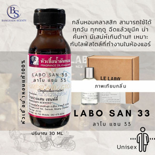 หัวเชื้อน้ำหอมแท้ 100% กลิ่น LABO SAN 33 ลาโบ แซน 33