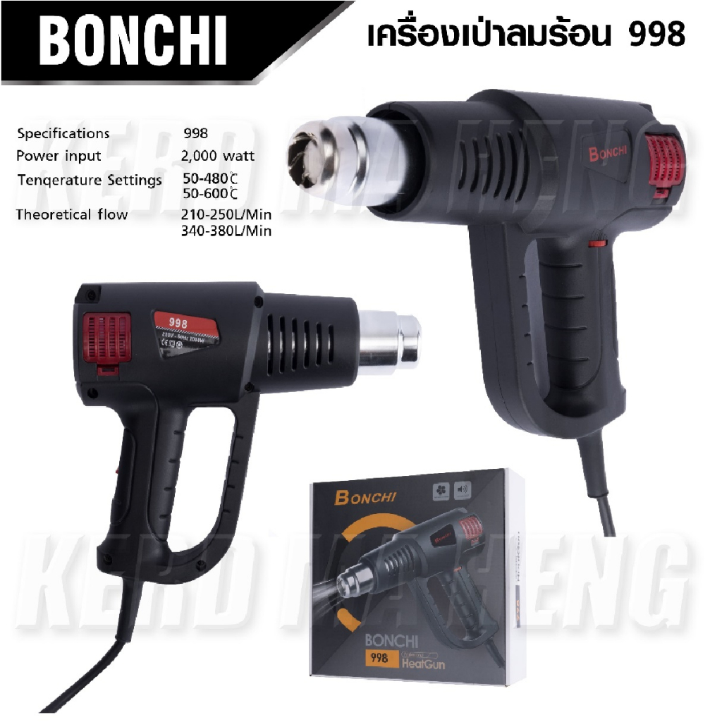 bonchi-เครื่องเป่าลมร้อน-2-000-วัตต์-heatgun-998-ปรับอุณหภูมิ-ปรับความร้อนได้-2-ระดับ