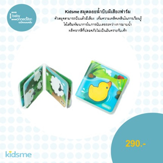 kidsme สมุดลอยน้ำบีบมีเสียงแบบฟาร์ม