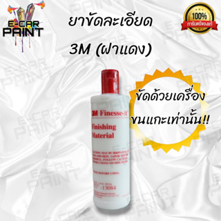 ยาขัด ยาขัดละเอียด 3M ฝาเเดง ขนาด 500g