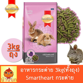 อาหารกระต่าย กลิ่นไวลด์เบอร์รี่ สมาร์ทฮาร์ท 3kg (ทั้งถุง) smartheart กระต่าย อาหารกระต่าย rabbit bunny