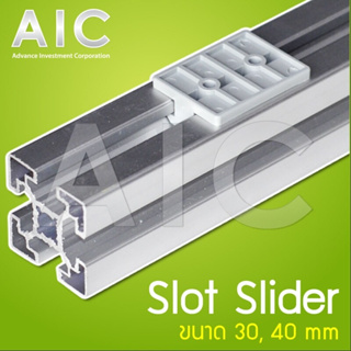 Slot Slider สำหรับสไลด์ในร่อง อลูมิเนียมโปรไฟล์ ขนาด 30/40 มม. AIC ผู้นำด้านอุปกรณ์ทางวิศวกรรม