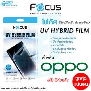 Focus UV Hybrid ฟิล์มยูวีไฮบริด กันรอยพิเศษ โฟกัส สำหรับ Oppo Reno 8T 5G 10 5G 10Pro 5G 10ProPlus 5G