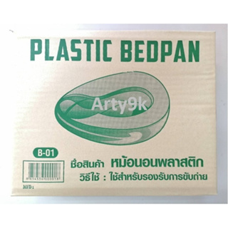 หม้อนอนพลาสติก (Bed Pan)