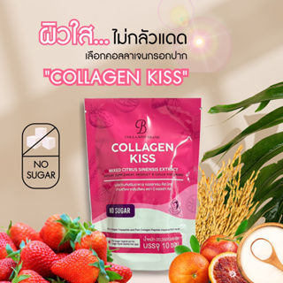 2 แถม 1 “ เซตผิวขาวใส่เร่งด่วน คอลลาเจนกรอกปาก Collagen kiss 💋 คอลลาเจนคิส ของแท้100%