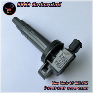 คอยล์จุดระเบิด TOYOTA Vios-Yaris 1.5 ปี 2003-2013 (***สินค้าใหม่มือ1***) รหัสเครื่องยนต์1NZ,2NZ