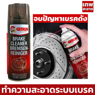 Getsun Brake Cleaner (G7042) สเปรย์ความสะอาดเบรค ขจัดคราบหมดจด สำหรับจานเบรค ดิสเบรค 450ml