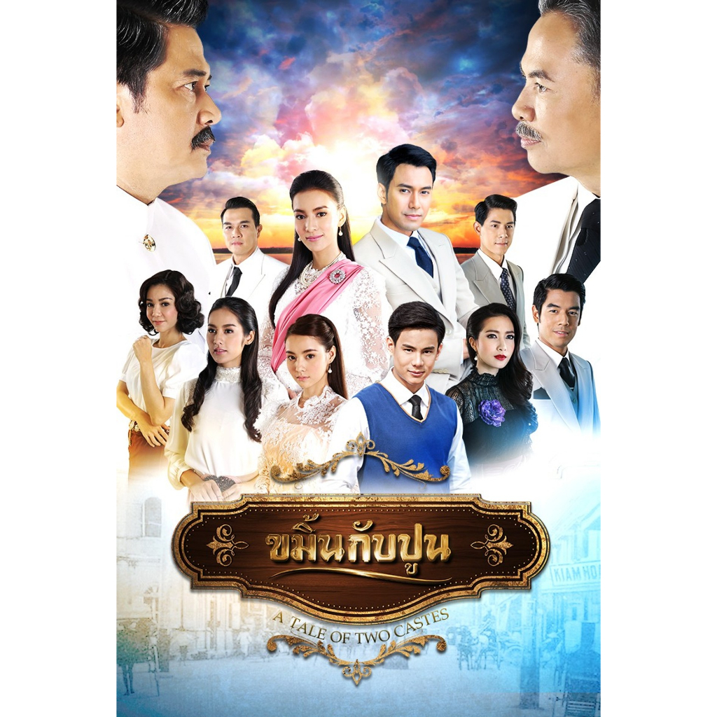 dvd-ละครดังที่คิดถึง-ขมิ้นกับปูน-เอส-กรีน-6-แผ่นจบ