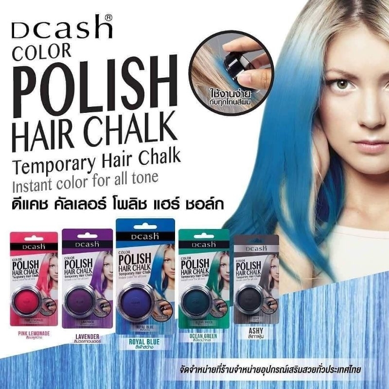 dcash-polish-hair-chalk-ดีแคช-พูลลิสแฮร์-ชอล์ก-6-5-กรัม-เปลี่ยนสีผมใหม่ชั่วคราว-สีสวย-ทนนาน-สระออกง่ายด้วยแชมพูสระผม