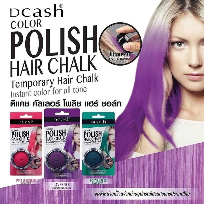 dcash-polish-hair-chalk-ดีแคช-พูลลิสแฮร์-ชอล์ก-6-5-กรัม-เปลี่ยนสีผมใหม่ชั่วคราว-สีสวย-ทนนาน-สระออกง่ายด้วยแชมพูสระผม