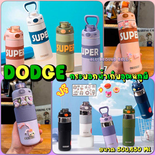 กระบอกน้ำเก็บอุณหภูมิ DODGE ขนาด 500- 650 ML