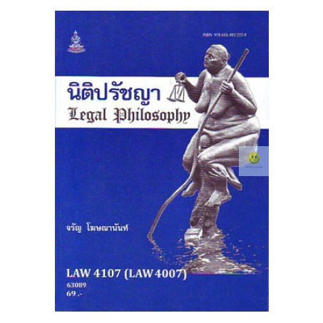 หนังสือเรียนราม-law4107-law4007-นิติปรัชญา