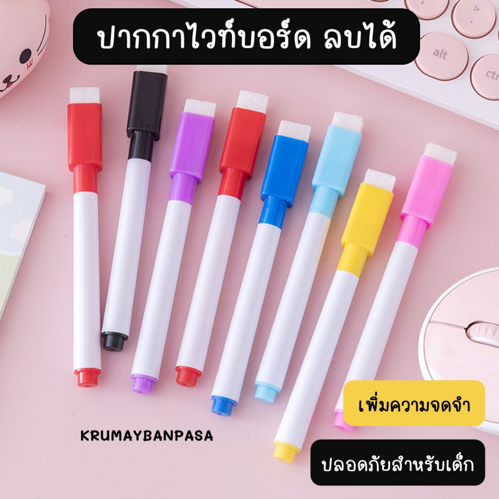 p02-พร้อมส่งปากกาไวท์บอร์ด-ลบได้-ไม่อันตราย-ปากกาเมจิก-ปากกามาร์คเกอร์-ปากกาลบได้-ปากกาวาดรูป-สีเมจิก