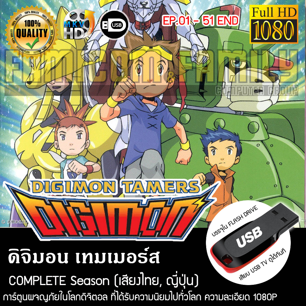 digimon-tames-ดิจิมอน-เทมเมอร์ส-complete-series-พากย์ไทย-full-hd-1080p-flash-drive-เล่นกับทีวีได้ทันที