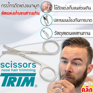 Scissors nose hair trimming กรรไกรตัดขนจมูกปลายมน