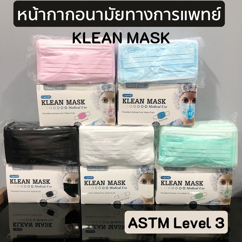 klean-mask-astm-level-3-หน้ากากอนามัยทางการแพทย์