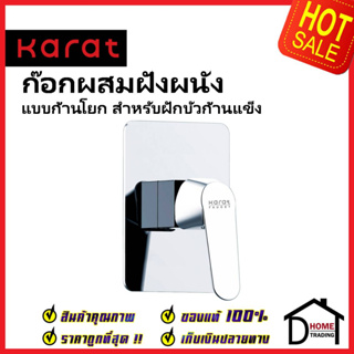 KARAT FAUCET ก๊อกผสมฝังผนังแบบก้านโยก สำหรับฝักบัวก้านแข็ง KF-30-860-50 สีโครมเงา วาล์วฝักบัว ฝังผนัง กะรัต