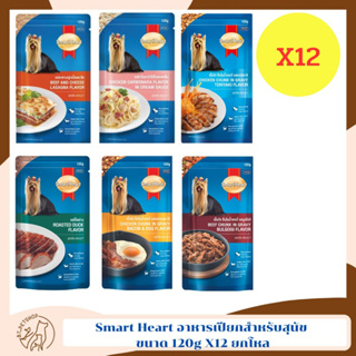 Smart Heart อาหารเปียกสำหรับสุนัข ขนาด 120g.X 12 (12ชิ้น)