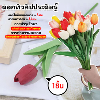 ดอกทิวลิปประดิษฐ์ ขนาด 34 ซม. สําหรับตกแต่ง 1 ชิ้น พร้อมส่งในไทย