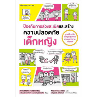 หนังสือ ป้องกันการล่วงละเมิดและสร้างความปลอดภัย เด็กหญิง ผู้เขียน: สมาคมวิจัยการอ่านของนักเรียน สนพ.   นานมีบุ๊คส์