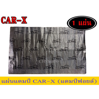 แผ่นแดมป์ยี่ห้อCar-x(ฟรอยด์)