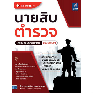 Chulabook(ศูนย์หนังสือจุฬาฯ) |C111หนังสือ9786164494091เจาะเกราะ นายสิบตำรวจ (ครอบคลุมทุกสายงาน)