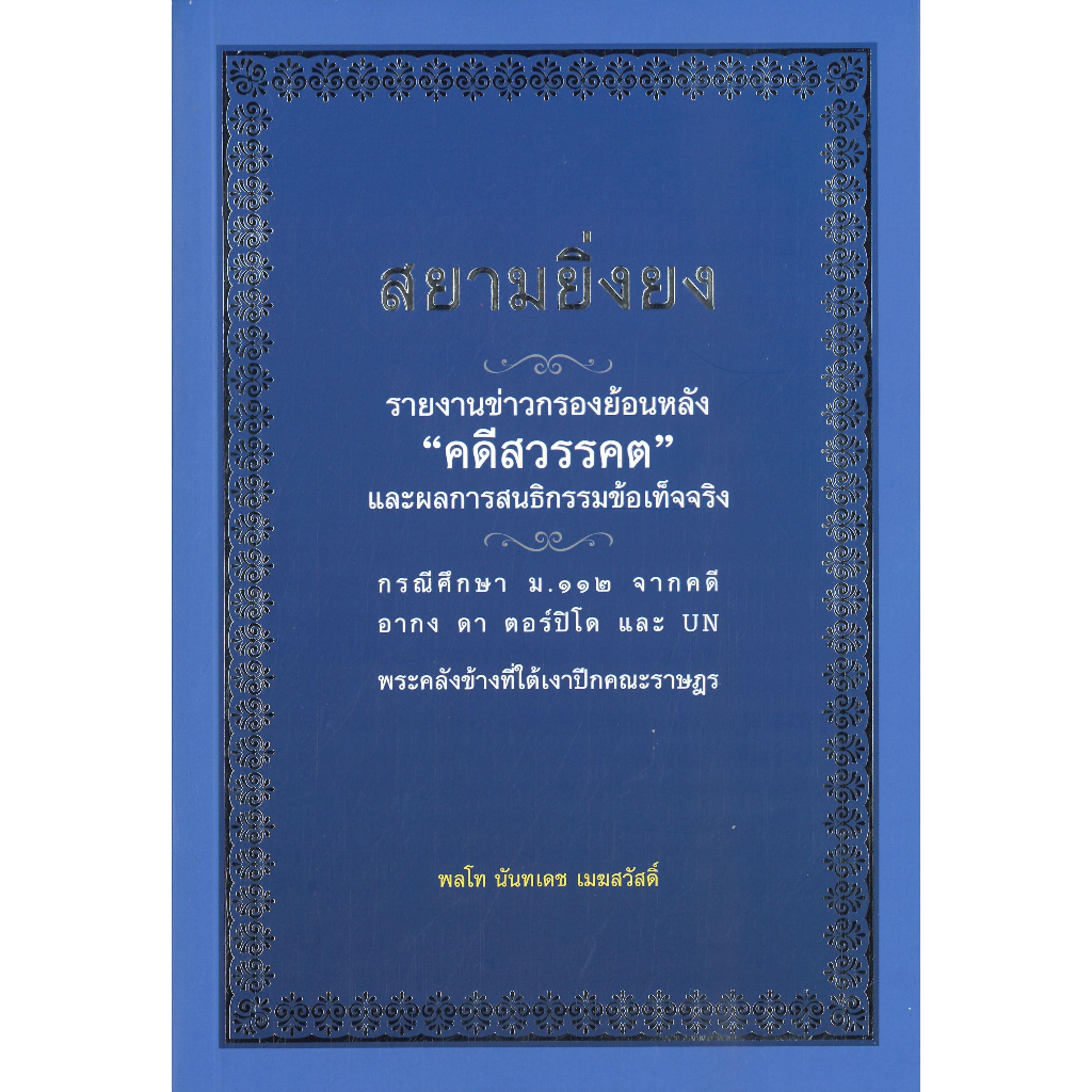 หนังสือ-สยามยิ่งยง-สยามยิ่งยง