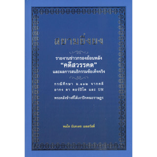 หนังสือ สยามยิ่งยง สยามยิ่งยง