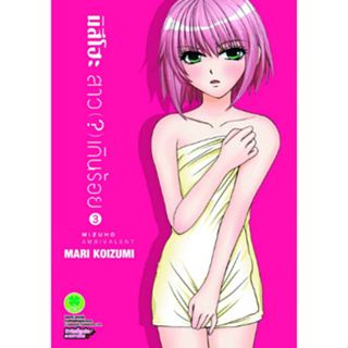 หนังสือการ์ตูน มิสึโฮะ สาว(?)เกินร้อย MIZUHO AMBIVALENT (แยกเล่ม 1 - 4)