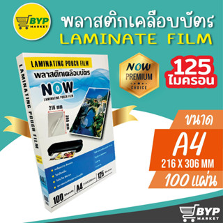 โปร 11.11 แผ่นเคลือบบัตร NOW ขนาด A4 216x306 mm. บรรจุ 100 แผ่น หนา ,125 mic พลาสติกเคลือบบัตร เคลือบร้อน