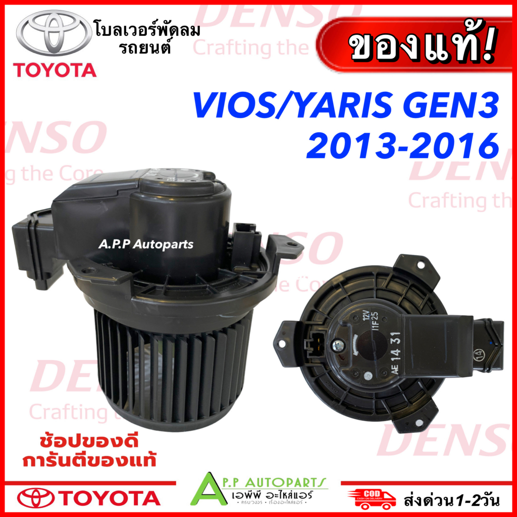 โบลเวอร์-toyota-vios-yaris-g3-2013-2016-แท้ติดรถ-denso-1931-blower-วีออส-ยาริส-รุ่น3-2013-โบเวอร์-รถยนต์-แอร์รถ
