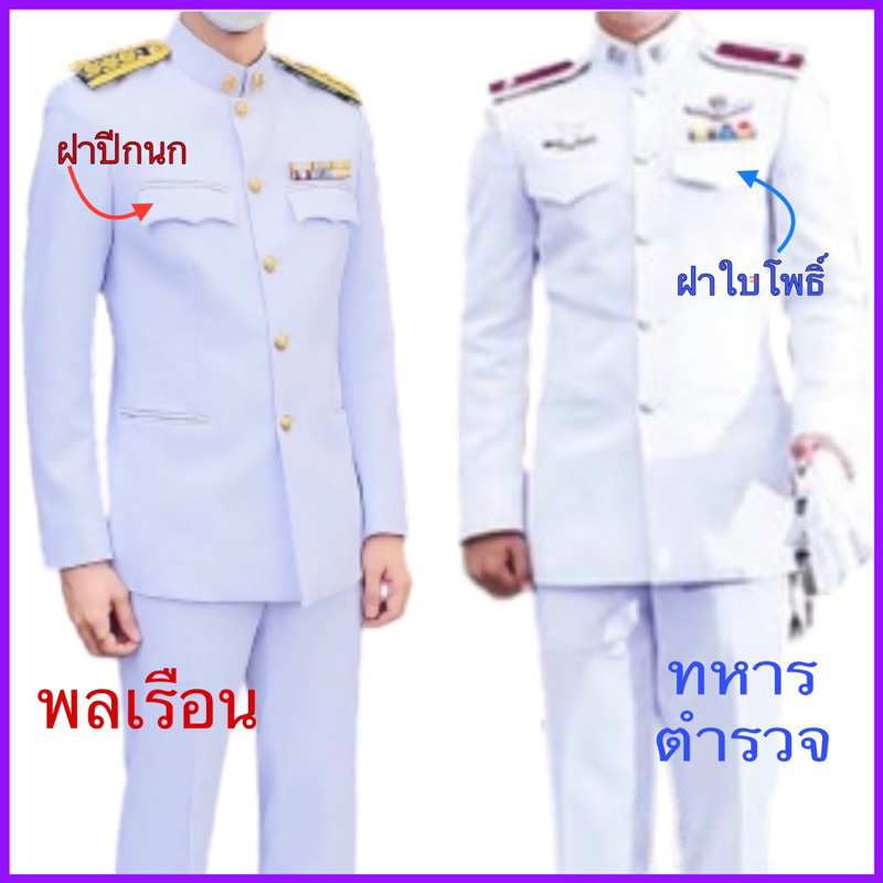 ชุดปกติขาวชาย-เสื้อสูท-กางเกง-ในราคาโปรโมชั่นถูกที่สุด-กับสินค้าคุณภาพเกรดa